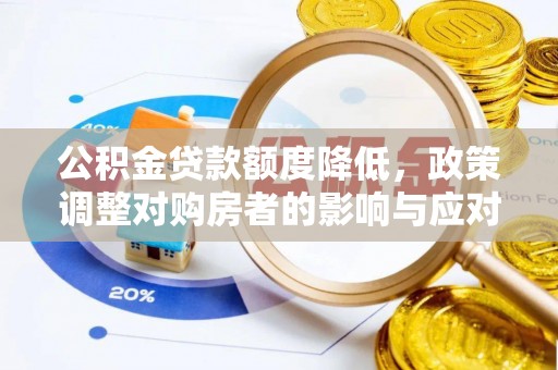香山公积金贷款额度降低，政策调整对购房者的影响与应对策略