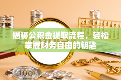 香山揭秘公积金提取流程，轻松掌握财务自由的钥匙