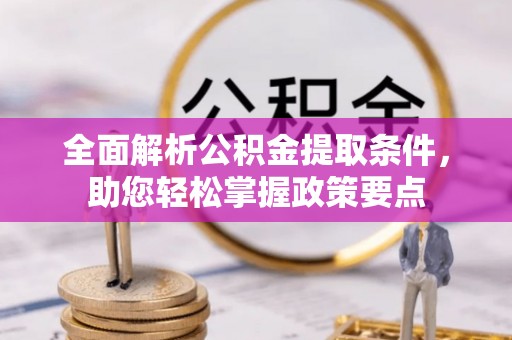 香山全面解析公积金提取条件，助您轻松掌握政策要点