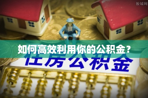 香山如何高效利用你的公积金？