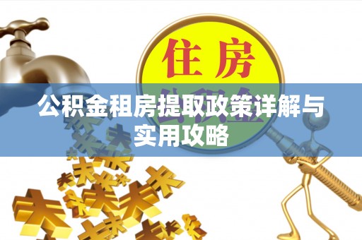 香山公积金租房提取政策详解与实用攻略