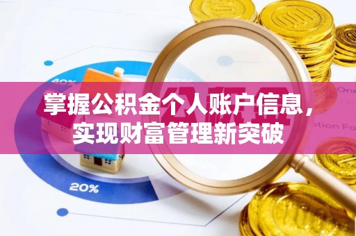 香山掌握公积金个人账户信息，实现财富管理新突破