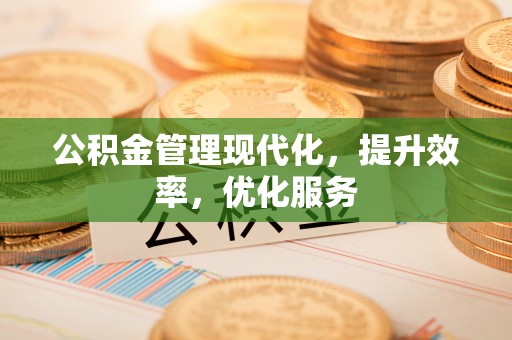 香山公积金管理现代化，提升效率，优化服务