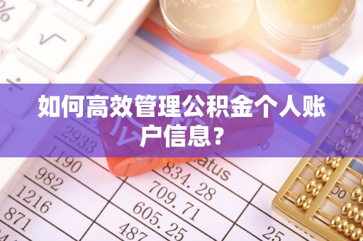 香山如何高效管理公积金个人账户信息？