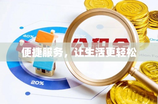 香山便捷服务，让生活更轻松
