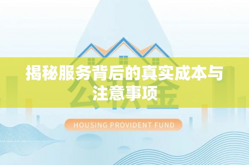 香山揭秘服务背后的真实成本与注意事项