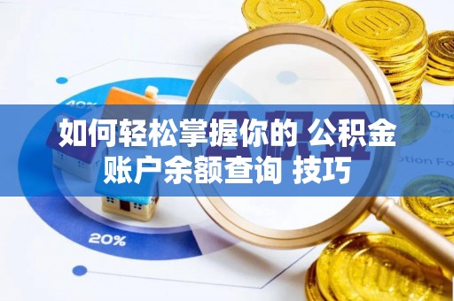 香山如何轻松掌握你的 公积金账户余额查询 技巧