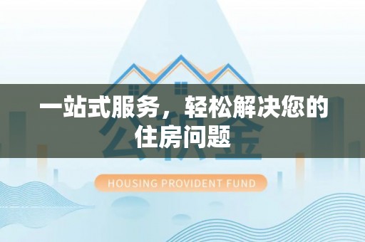 香山一站式服务，轻松解决您的住房问题