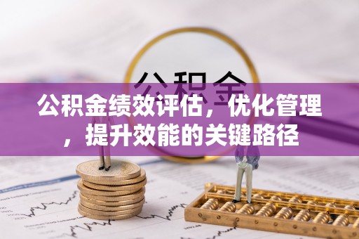 香山公积金绩效评估，优化管理，提升效能的关键路径