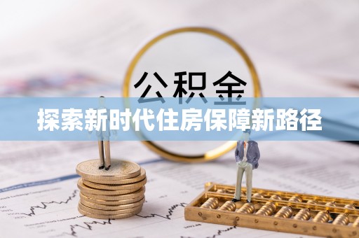 香山探索新时代住房保障新路径