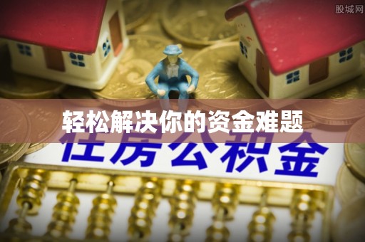 香山轻松解决你的资金难题