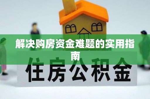 香山解决购房资金难题的实用指南