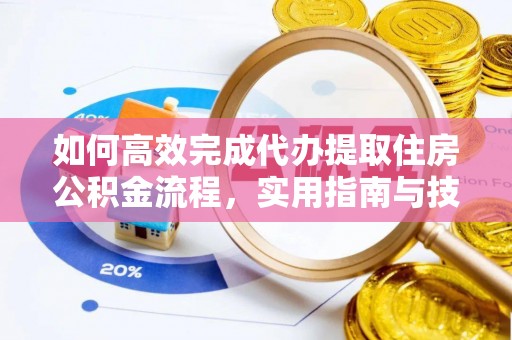 香山如何高效完成代办提取住房公积金流程，实用指南与技巧