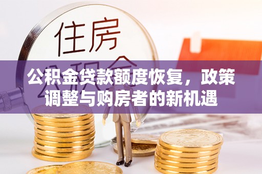 香山公积金贷款额度恢复，政策调整与购房者的新机遇