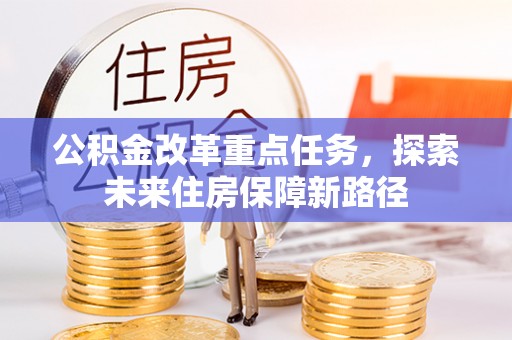 香山公积金改革重点任务，探索未来住房保障新路径