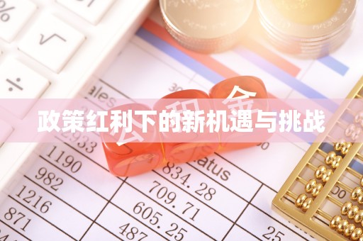 香山政策红利下的新机遇与挑战