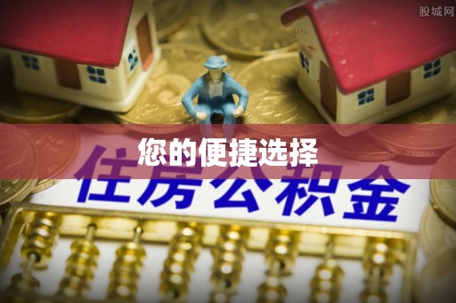 香山您的便捷选择