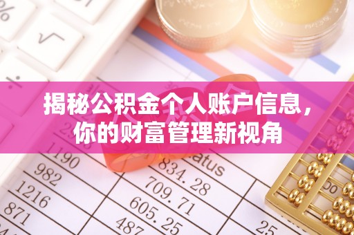 香山揭秘公积金个人账户信息，你的财富管理新视角
