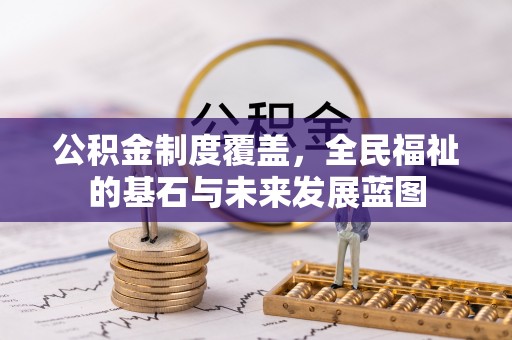 香山公积金制度覆盖，全民福祉的基石与未来发展蓝图