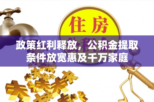 香山政策红利释放，公积金提取条件放宽惠及千万家庭