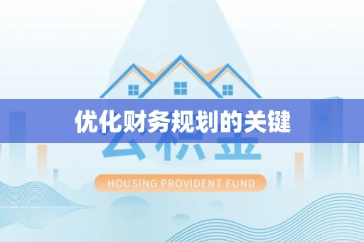 香山优化财务规划的关键