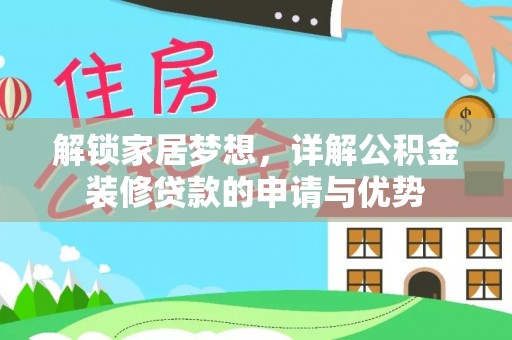 香山解锁家居梦想，详解公积金装修贷款的申请与优势