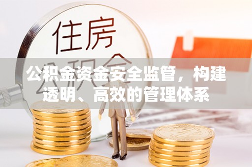 香山公积金资金安全监管，构建透明、高效的管理体系