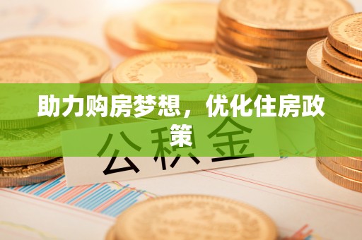 香山助力购房梦想，优化住房政策