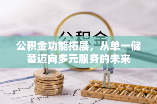 香山公积金功能拓展，从单一储蓄迈向多元服务的未来