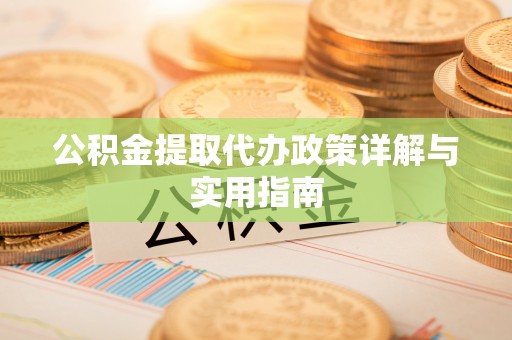 香山公积金提取代办政策详解与实用指南