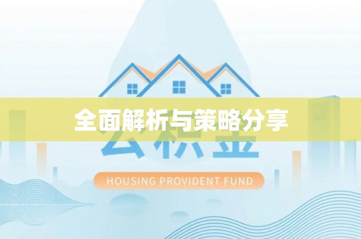 香山全面解析与策略分享