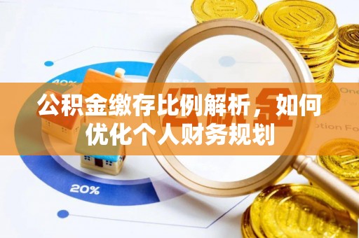 香山公积金缴存比例解析，如何优化个人财务规划