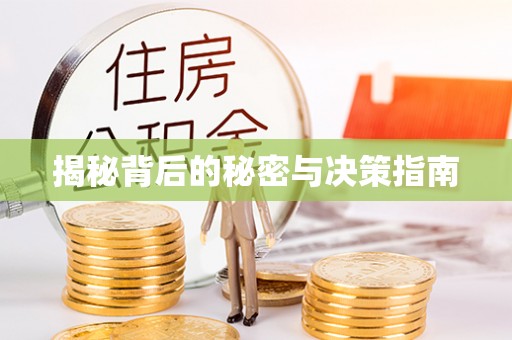 香山揭秘背后的秘密与决策指南