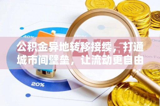 香山公积金异地转移接续，打通城市间壁垒，让流动更自由