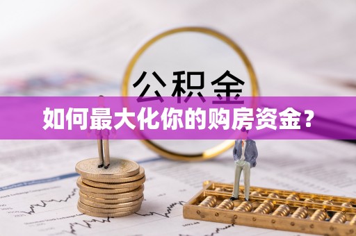 香山如何最大化你的购房资金？