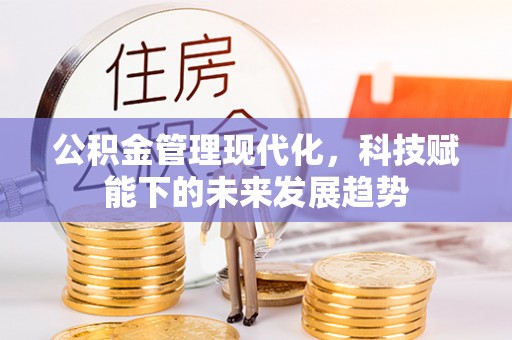 香山公积金管理现代化，科技赋能下的未来发展趋势