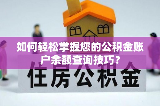 香山如何轻松掌握您的公积金账户余额查询技巧？