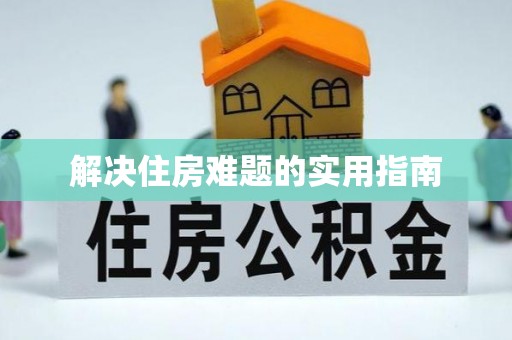 香山解决住房难题的实用指南