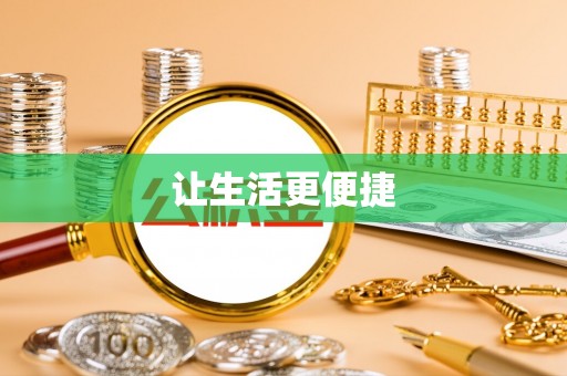 香山让生活更便捷
