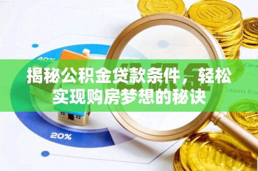 香山揭秘公积金贷款条件，轻松实现购房梦想的秘诀
