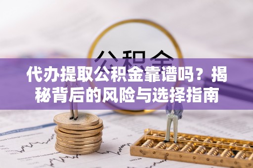 香山代办提取公积金靠谱吗？揭秘背后的风险与选择指南