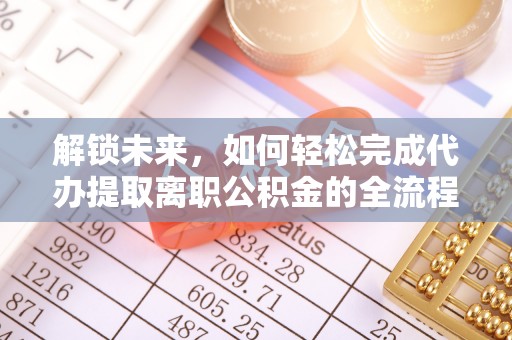 香山解锁未来，如何轻松完成代办提取离职公积金的全流程