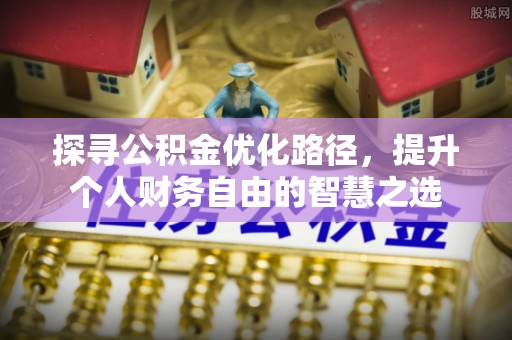 香山探寻公积金优化路径，提升个人财务自由的智慧之选