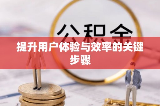 香山提升用户体验与效率的关键步骤