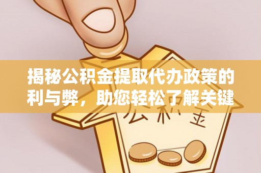 香山揭秘公积金提取代办政策的利与弊，助您轻松了解关键要点