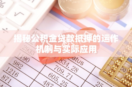 香山揭秘公积金贷款抵押的运作机制与实际应用