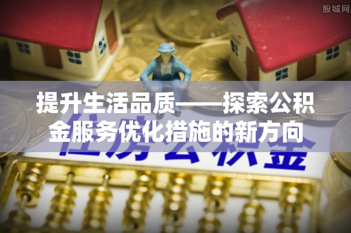香山提升生活品质——探索公积金服务优化措施的新方向