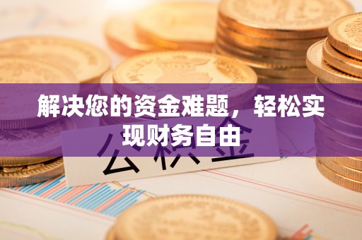 香山解决您的资金难题，轻松实现财务自由