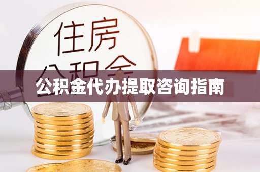 香山公积金代办提取咨询指南