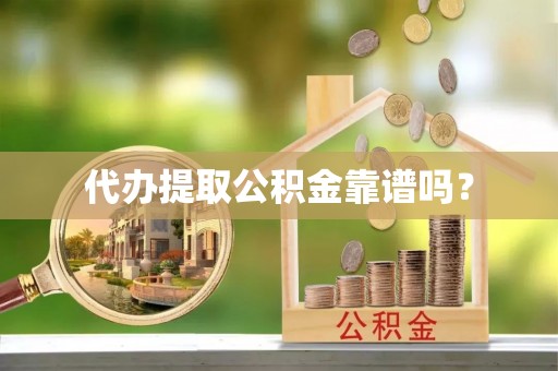 香山代办提取公积金靠谱吗？